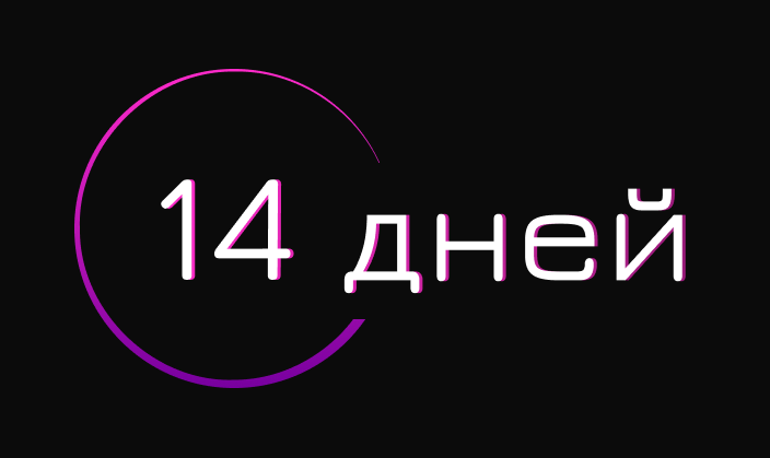 В течение 2 недель
