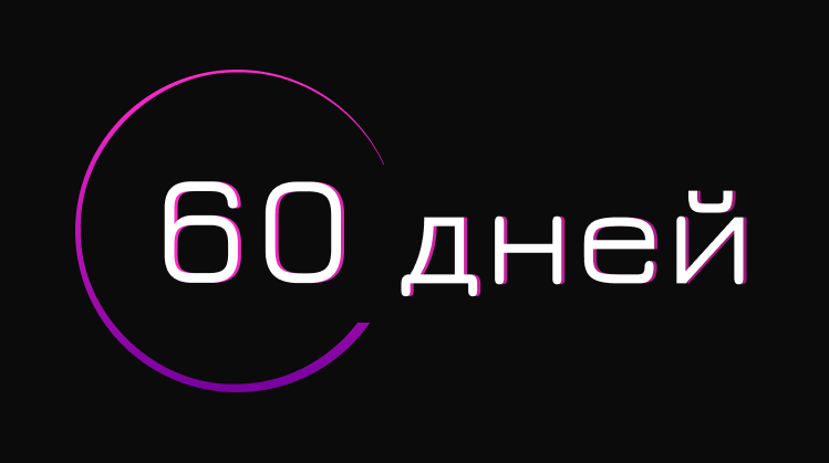 В течение 2 месяцев
