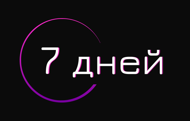 В течение недели