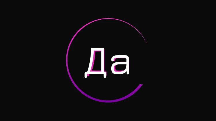 Да