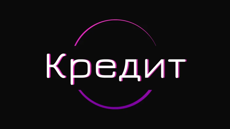 Кредит до 5 лет