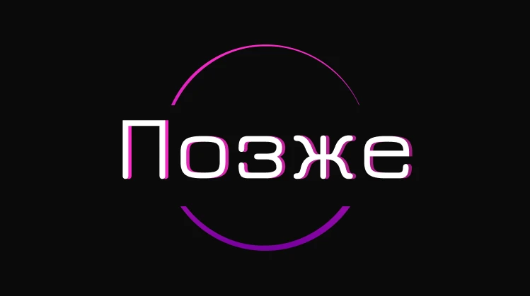 Позже, пока прицениваюсь