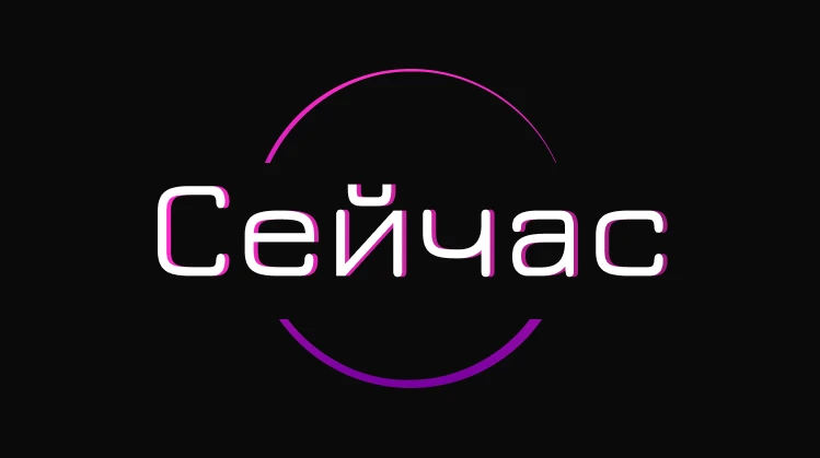 Сейчас