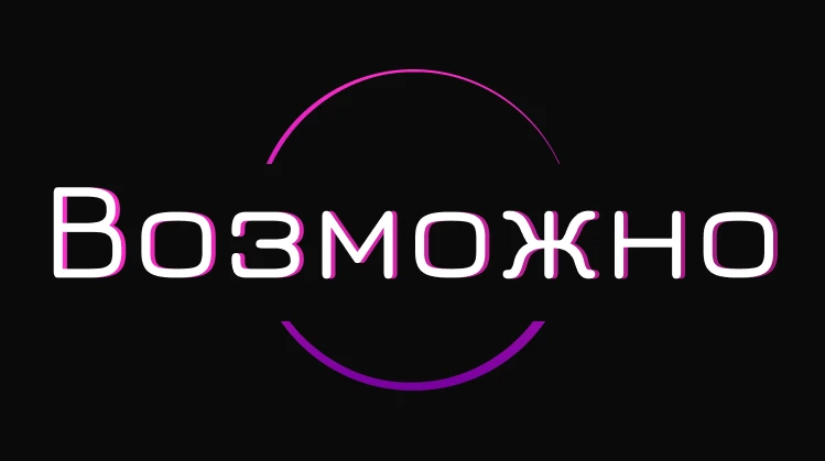 Возможно